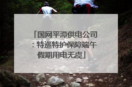 国网平潭供电公司：特巡特护保障端午假期用电无虞